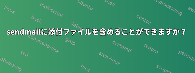 sendmailに添付ファイルを含めることができますか？