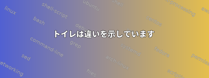 トイレは違いを示しています