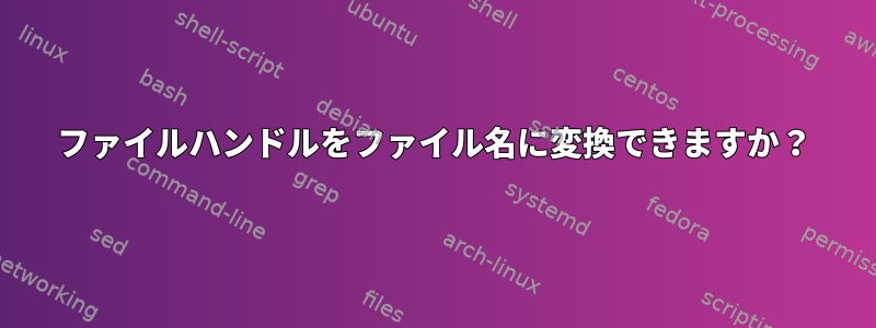 ファイルハンドルをファイル名に変換できますか？