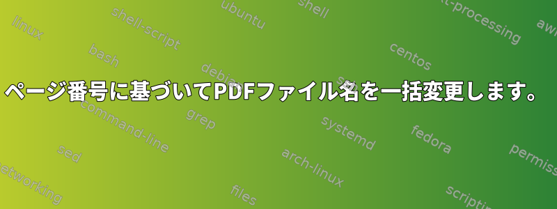 ページ番号に基づいてPDFファイル名を一括変更します。