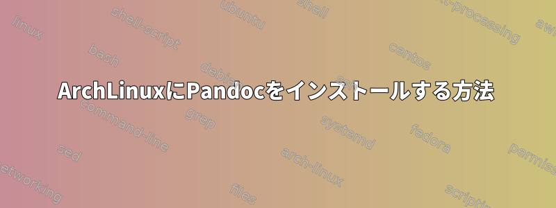 ArchLinuxにPandocをインストールする方法