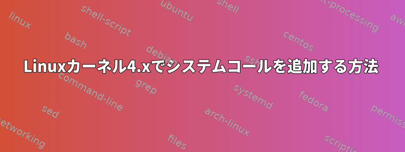 Linuxカーネル4.xでシステムコールを追加する方法