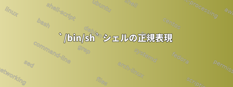 `/bin/sh` シェルの正規表現