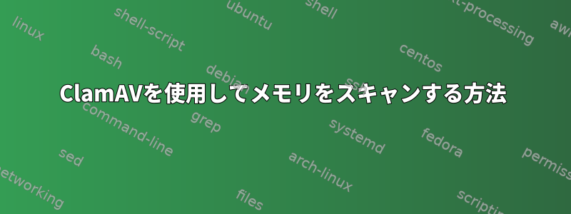 ClamAVを使用してメモリをスキャンする方法