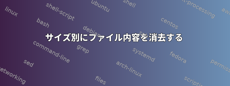 サイズ別にファイル内容を消去する