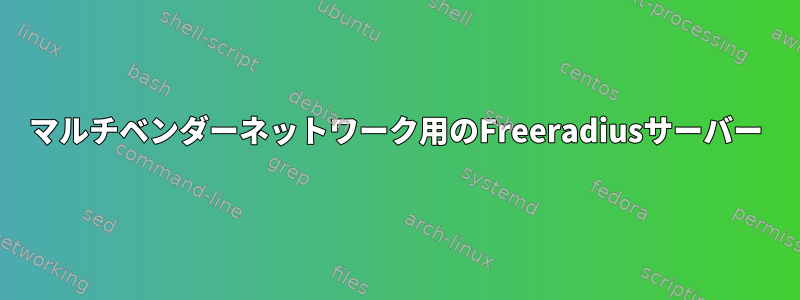 マルチベンダーネットワーク用のFreeradiusサーバー