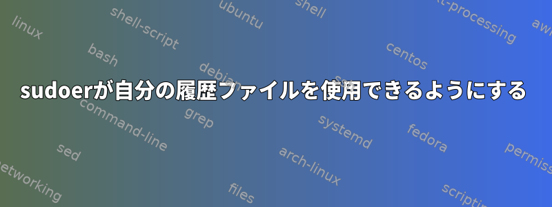 sudoerが自分の履歴ファイルを使用できるようにする