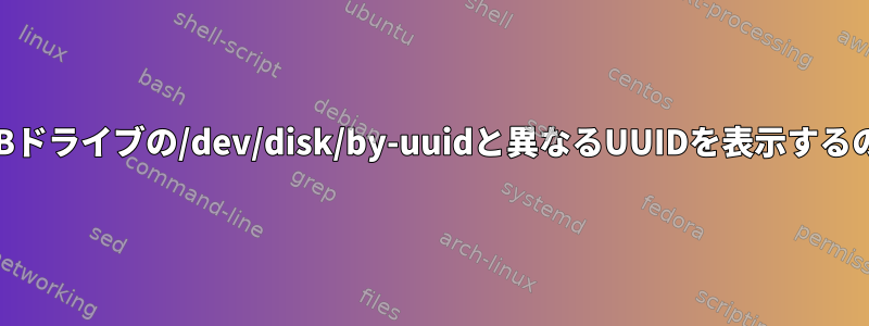 blkidが私のUSBドライブの/dev/disk/by-uuidと異なるUUIDを表示するのはなぜですか?