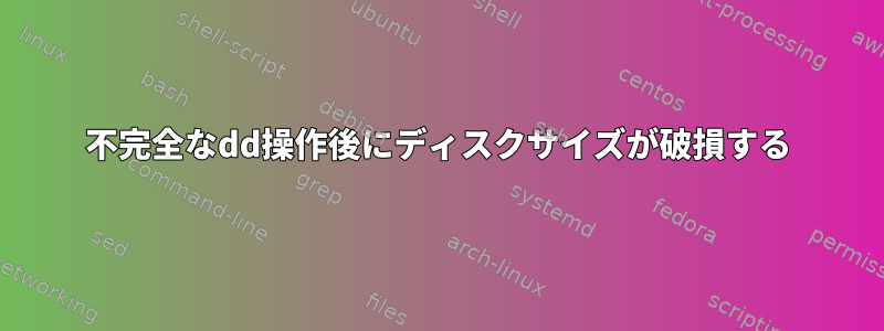 不完全なdd操作後にディスクサイズが破損する