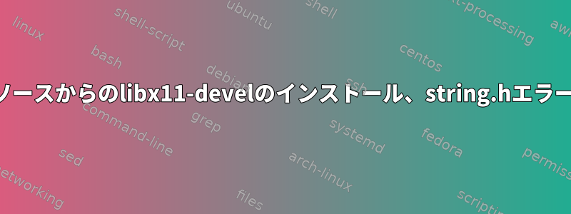 ソースからのlibx11-develのインストール、string.hエラー