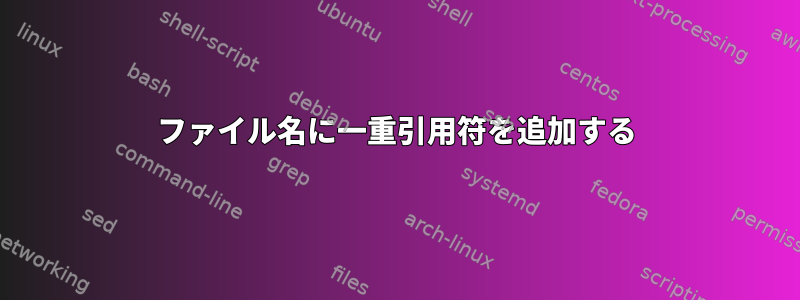 ファイル名に一重引用符を追加する