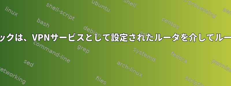 すべてのLANトラフィックは、VPNサービスとして設定されたルータを介してルーティングできますか？