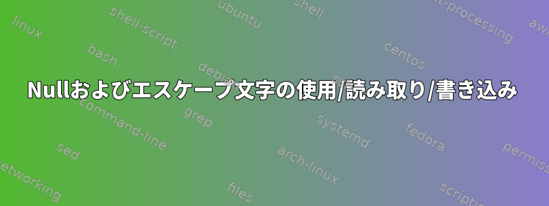 Nullおよびエスケープ文字の使用/読み取り/書き込み