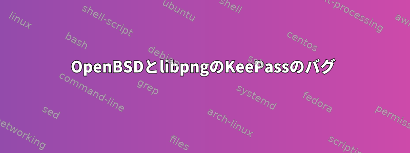 OpenBSDとlibpngのKeePassのバグ