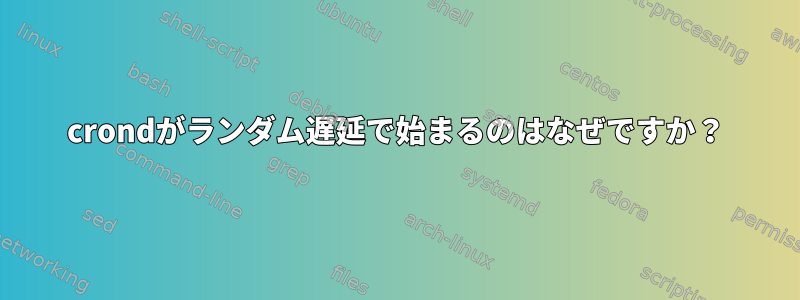 crondがランダム遅延で始まるのはなぜですか？