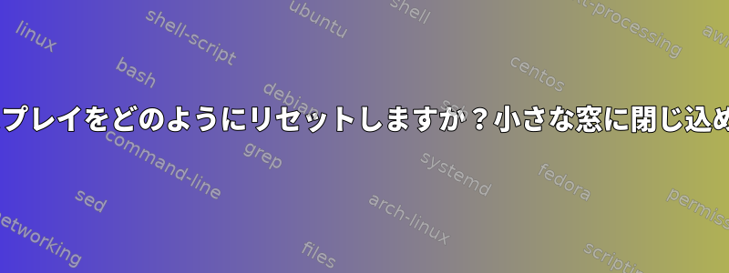 tmuxディスプレイをどのようにリセットしますか？小さな窓に閉じ込められている