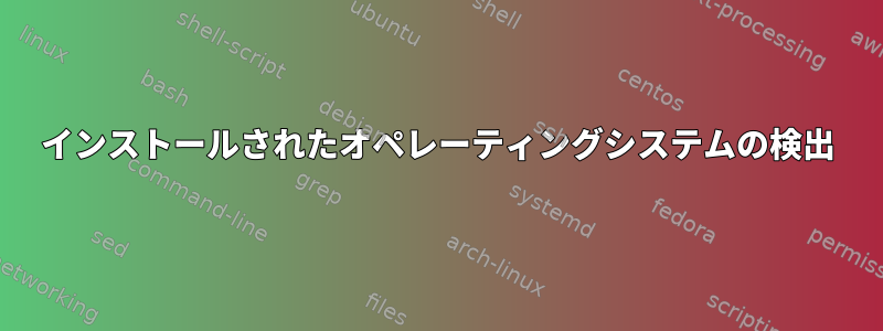 インストールされたオペレーティングシステムの検出