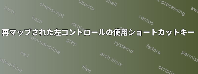 再マップされた左コントロールの使用ショートカットキー