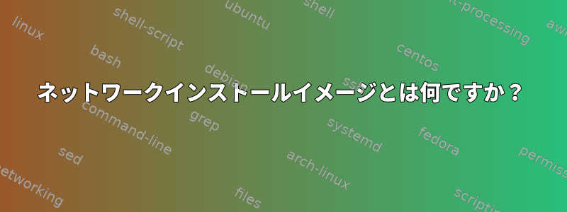 ネットワークインストールイメージとは何ですか？