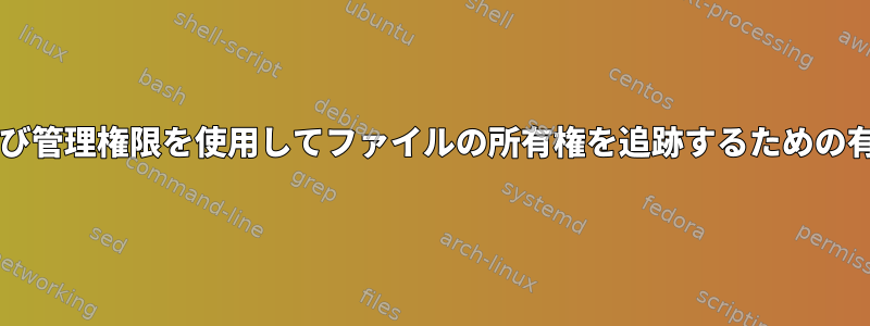 Sambaの共有および管理権限を使用してファイルの所有権を追跡するための有効な設定ですか？