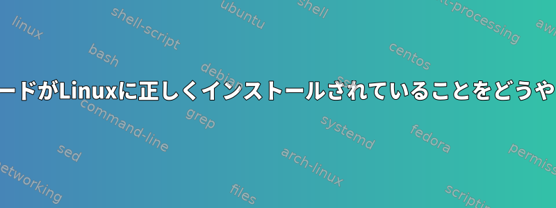 私のグラフィックカードがLinuxに正しくインストールされていることをどうやって確認しますか？