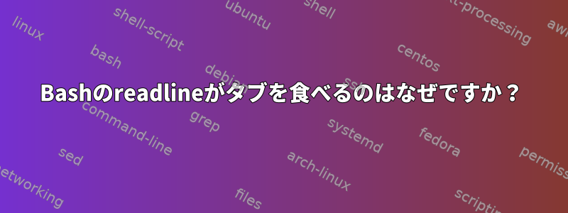 Bashのreadlineがタブを食べるのはなぜですか？