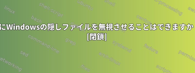 lsにWindowsの隠しファイルを無視させることはできますか？ [閉鎖]