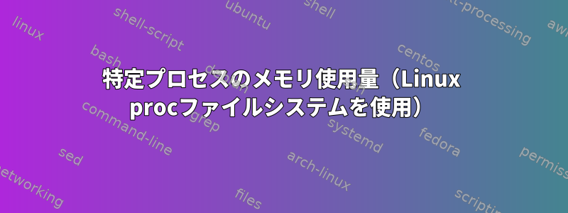 特定プロセスのメモリ使用量（Linux procファイルシステムを使用）