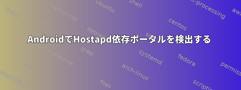 AndroidでHostapd依存ポータルを検出する