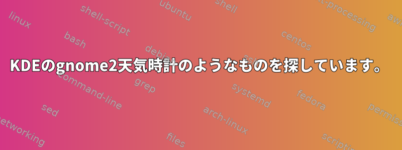 KDEのgnome2天気時計のようなものを探しています。