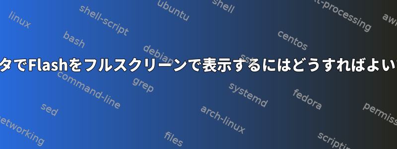 外部モニタでFlashをフルスクリーンで表示するにはどうすればよいですか？