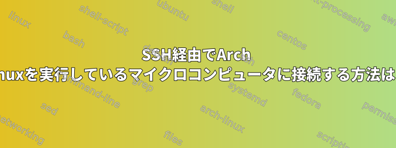 SSH経由でArch Linuxを実行しているマイクロコンピュータに接続する方法は？