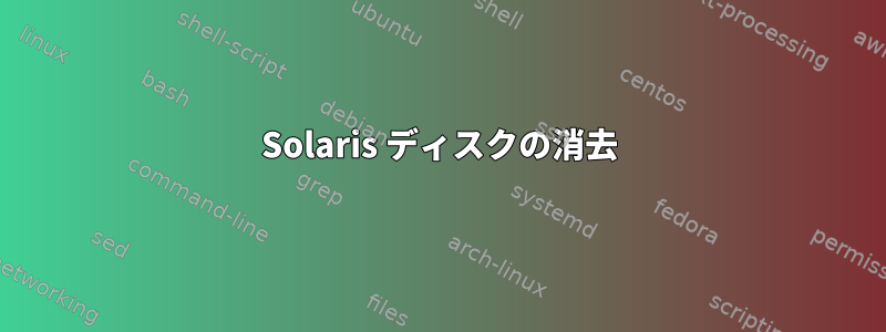 Solaris ディスクの消去