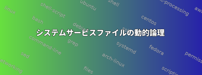 システムサービスファイルの動的論理