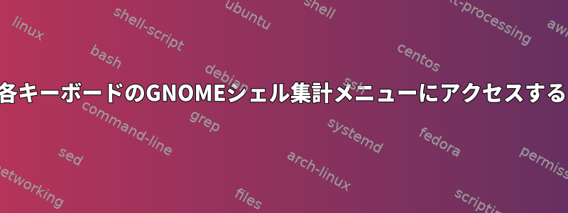 各キーボードのGNOMEシェル集計メニューにアクセスする