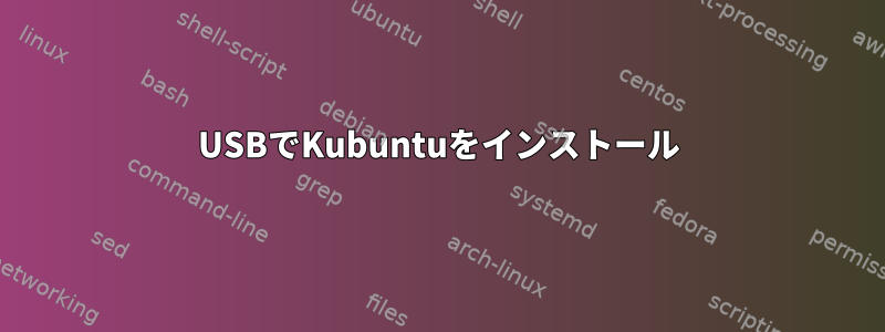 USBでKubuntuをインストール