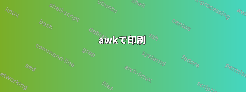 awkで印刷