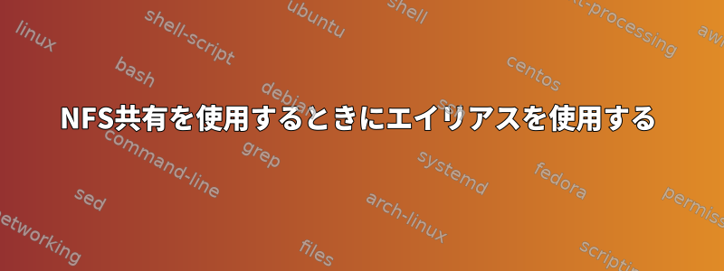 NFS共有を使用するときにエイリアスを使用する