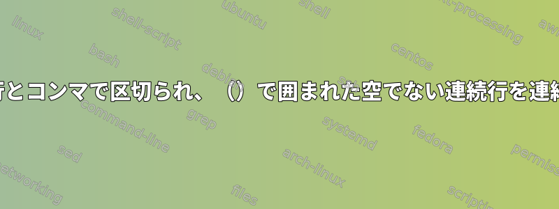 パターン行とコンマで区切られ、（）で囲まれた空でない連続行を連結します。