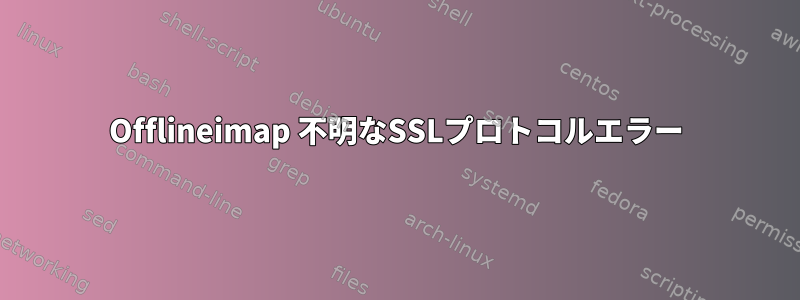 Offlineimap 不明なSSLプロトコルエラー