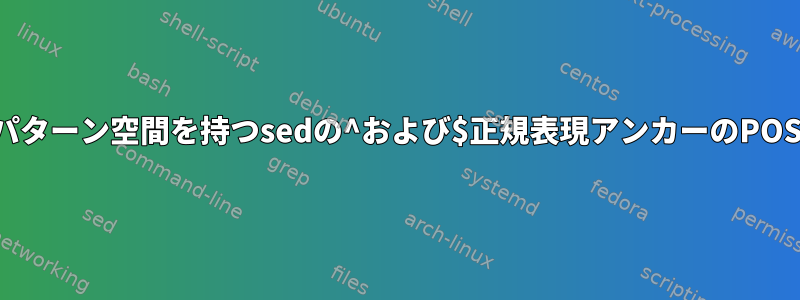 複数行パターン空間を持つsedの^および$正規表現アンカーのPOSIX動作