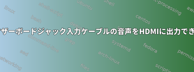 ALSAはマザーボードジャック入力ケーブルの音声をHDMIに出力できますか？