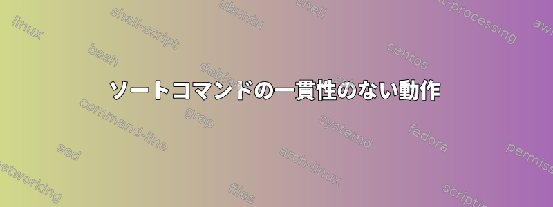 ソートコマンドの一貫性のない動作