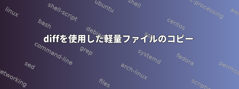 diffを使用した軽量ファイルのコピー