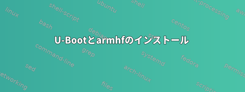 U-Bootとarmhfのインストール