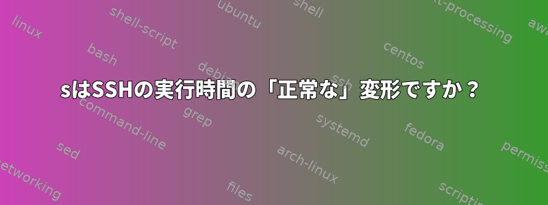 2sはSSHの実行時間の「正常な」変形ですか？