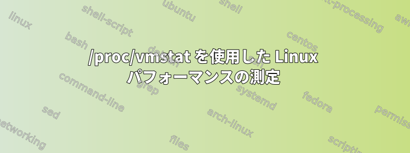 /proc/vmstat を使用した Linux パフォーマンスの測定