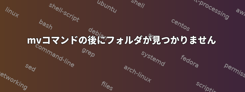 mvコマンドの後にフォルダが見つかりません