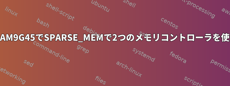 AT91SAM9G45でSPARSE_MEMで2つのメモリコントローラを使用する