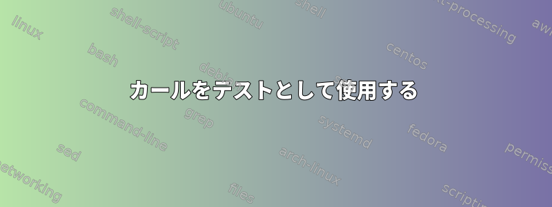 カールをテストとして使用する